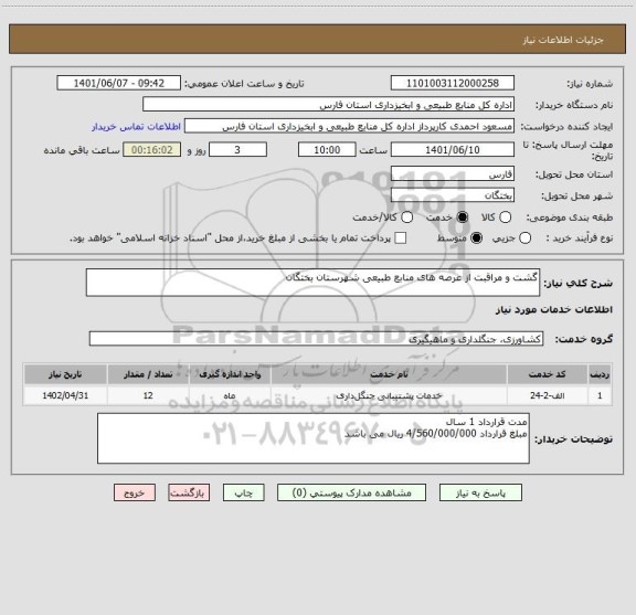 استعلام گشت و مراقبت از عرصه های منابع طبیعی شهرستان بختگان