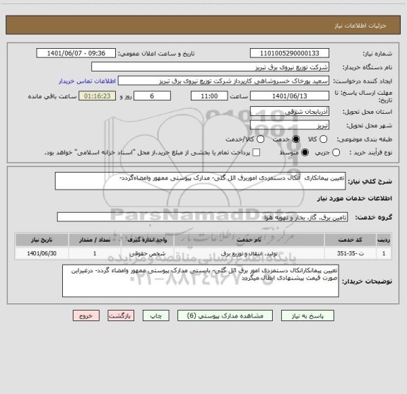 استعلام تعیین پیمانکاری  آنکال دستمزدی اموربرق ائل گلی- مدارک پیوستی ممهور وامضاءگردد-