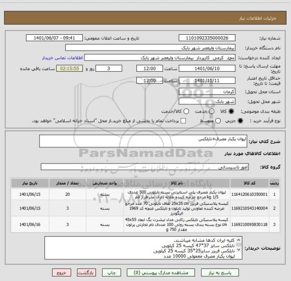 استعلام لیوان یکبار مصرف+نایلکس