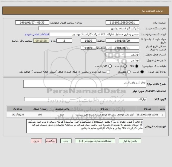 استعلام آچار شیر پلی اتیلن