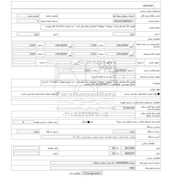 مزایده ، فروش 20 خط تلفن ثابت(  مربوط به  منطقه 3 مخابراتی مرکز تلفن ملت – خ سعدی- خ اکباتان)- فایل پیوست