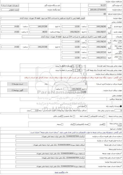 مزایده ، فروش قطعه زمین با کاربری مسکونی به مساحت 214 متر مربع - قطعه 9- مهربان- خیابان آزادی -مزایده زمین  - استان آذربایجان شر