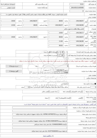 مزایده ، تجدید مزایده فروش  سیزده  قطعه زمین واقع درخیابان شهید رجایی (اراضی یولاف)  طبق شرایط ذیل از طریق سا -مزایده زمین  - اس