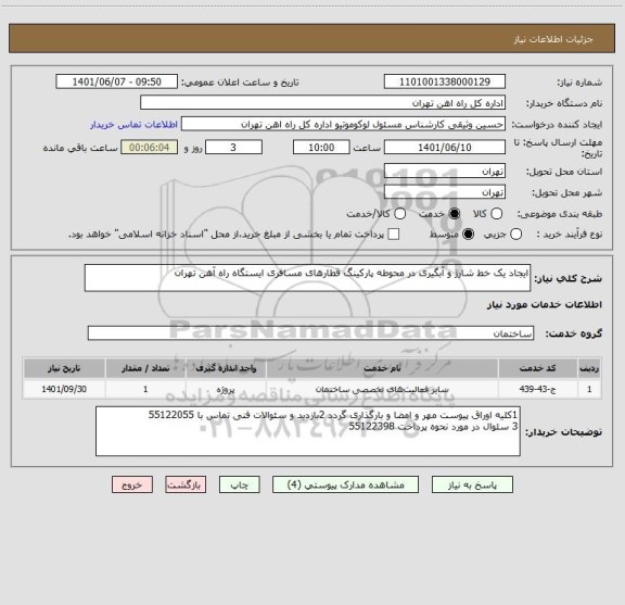 استعلام ایجاد یک خط شارژ و آبگیری در محوطه پارکینگ قطارهای مسافری ایستگاه راه آهن تهران