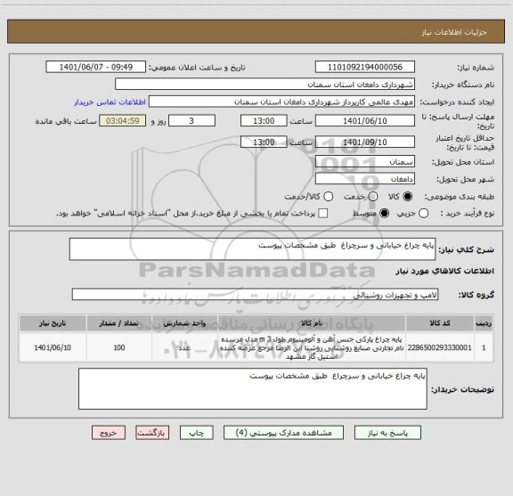 استعلام پایه چراغ خیابانی و سرچراغ  طبق مشخصات پیوست