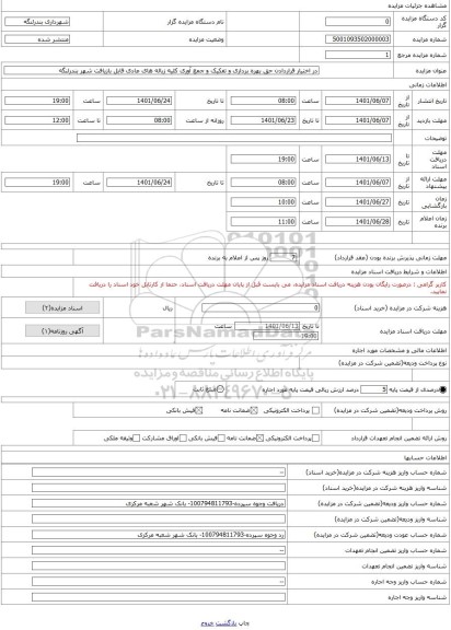 مزایده ، در اختیار قراردادن حق بهره برداری و تفکیک و جمع آوری کلیه زباله های عادی قابل بازیافت شهر بندرلنگه