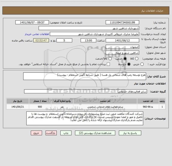 استعلام طرح توسعه رمپ های شمالی پل هسا ( طبق شرایط آگهی استعلام - پیوست)