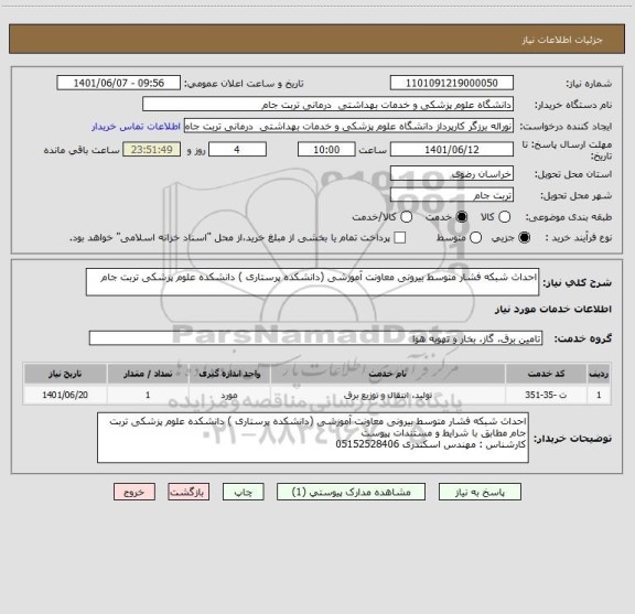 استعلام احداث شبکه فشار متوسط بیرونی معاونت آموزشی (دانشکده پرستاری ) دانشکده علوم پزشکی تربت جام