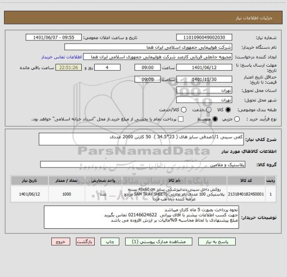 استعلام کفی سینی 1/1صدفی سایز های ( 23*34.5 )  50 کارتن 2000 عددی