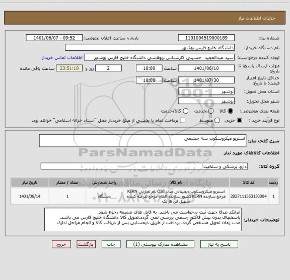 استعلام استریو میکروسکوپ سه چشمی