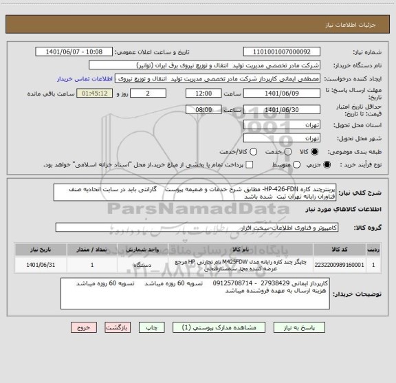 استعلام پرینترچند کاره HP-426-FDN- مطابق شرح خدمات و ضمیمه پیوست    گارانتی باید در سایت اتحادیه صنف فناوران رایانه تهران ثبت  شده باشد