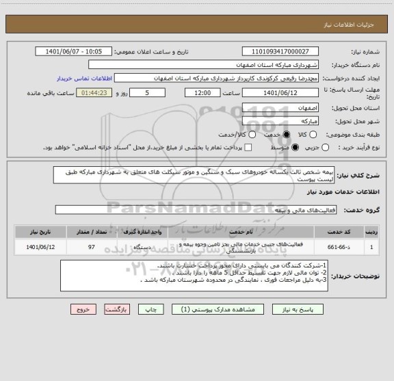 استعلام بیمه شخص ثالث یکساله خودروهای سبک و سنگین و موتور سیکلت های متعلق به شهرداری مبارکه طبق لیست پیوست