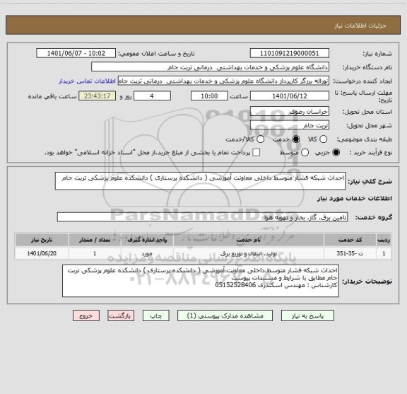 استعلام احداث شبکه فشار متوسط داخلی معاونت آموزشی ( دانشکده پرستاری ) دانشکده علوم پزشکی تربت جام