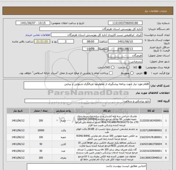 استعلام اقلام مورد نیاز جهت برنامه پیشگیری از معلولیتها غربالگری شنوایی و بینایی