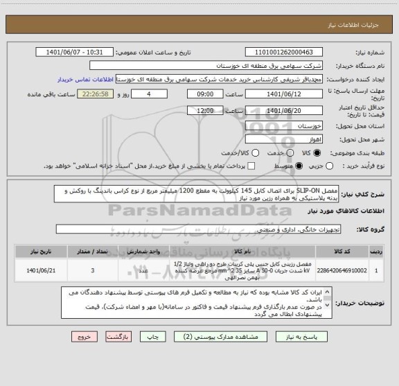 استعلام مفصل SLIP-ON برای اتصال کابل 145 کیلوولت به مقطع 1200 میلیمتر مربع از نوع کراس باندینگ با روکش و بدنه پلاستیکی به همراه رزین مورد نیاز