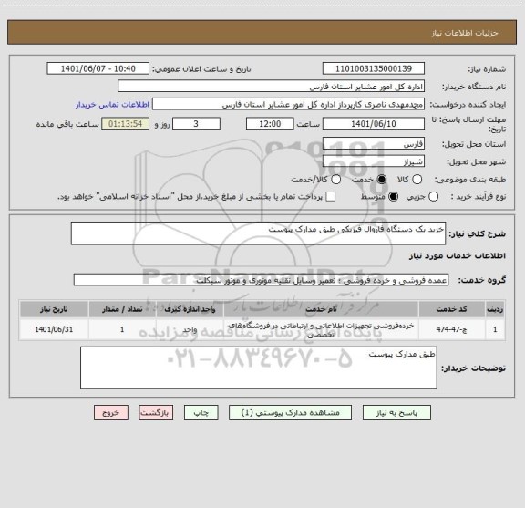 استعلام خرید یک دستگاه فاروال فیزیکی طبق مدارک پیوست