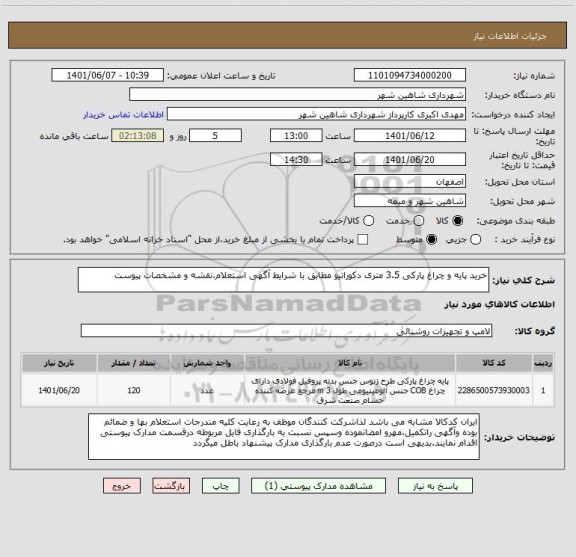 استعلام خرید پایه و چراغ پارکی 3.5 متری دکوراتیو مطابق با شرایط آگهی استعلام،نقشه و مشخصات پیوست