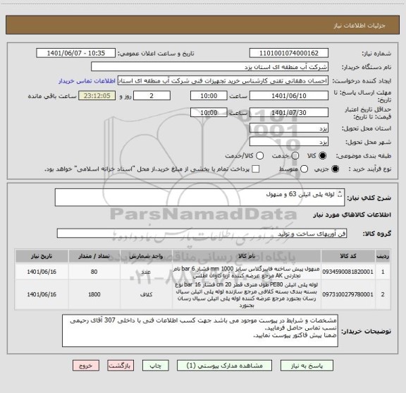 استعلام لوله پلی اتیلن 63 و منهول

بعلت نبود ایران کدی مطابق با مشخصات فنی مورد نظر ایران کدی نزدیک به کالا انتخاب شده است.