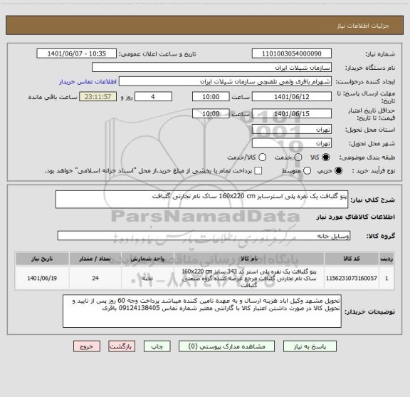 استعلام پتو گلبافت یک نفره پلی استرسایز 160x220 cm ساک نام تجارتی گلبافت
