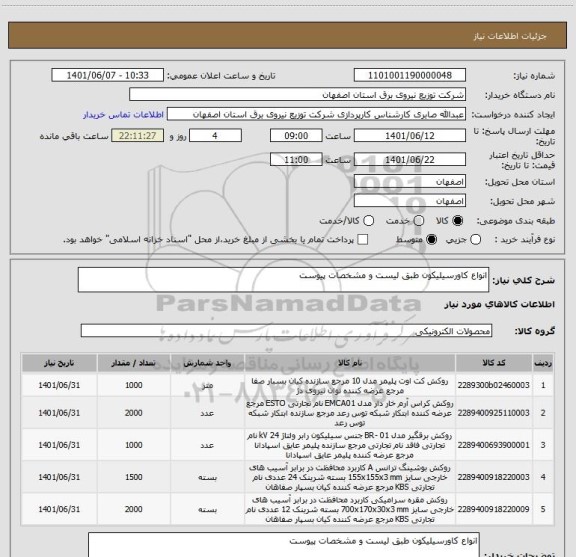 استعلام انواع کاورسیلیکون طبق لیست و مشخصات پیوست