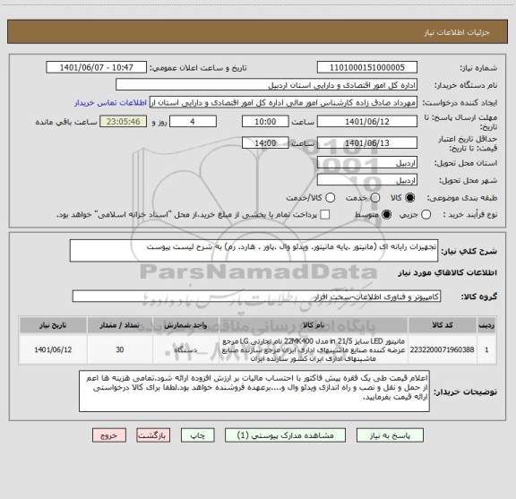 استعلام تجهیزات رایانه ای (مانیتور .پایه مانیتور. ویدئو وال .پاور . هارد. رم) به شرح لیست پیوست