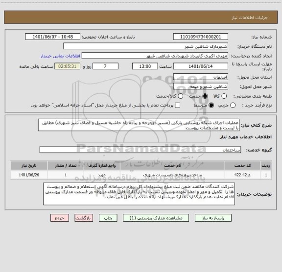 استعلام عملیات اجرای شبکه روشنایی پارکی (مسیر دوچرخه و پیاده راه حاشیه مسیل و فضای سبز شهری) مطابق با لیست و مشخصات پیوست