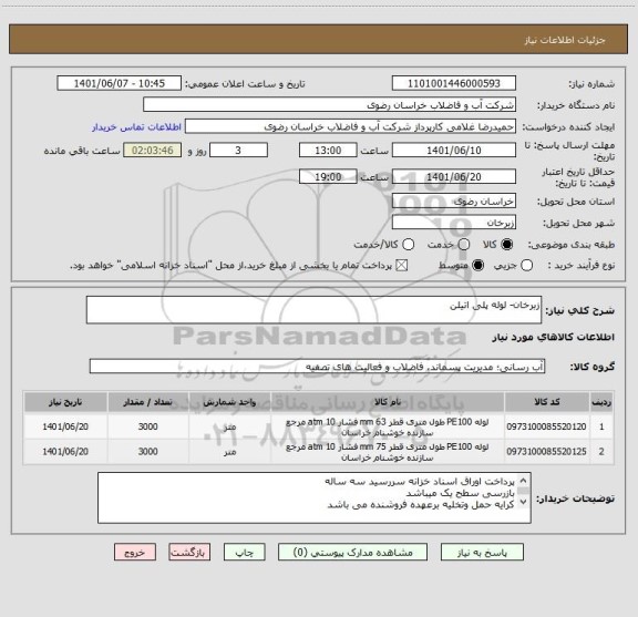 استعلام زبرخان- لوله پلی اتیلن
