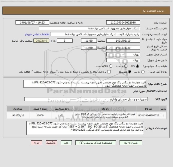استعلام کارت هواپیما دو برگی برگ دوم مقوایی  طبق نمونه پیوست  پشت و رو چاپ شود PN: 920-003-077 با کارشناس جهت نمونه هماهنگ شود