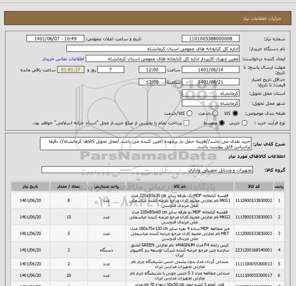 استعلام خرید نقدی می باشد//هزینه حمل بار برعهده تامین کننده می باشد./محل تحویل کالاها کرمانشاه// دقیقا براساس فایل پیوست باشد.