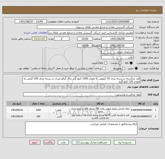 استعلام قند شکسته در بسته بندی 10 کیلویی به مقدار 1000 کیلو گرم چای آلبالو نشان در بسته بندی 100 گرمی به مقدار 120 کیلو گرم