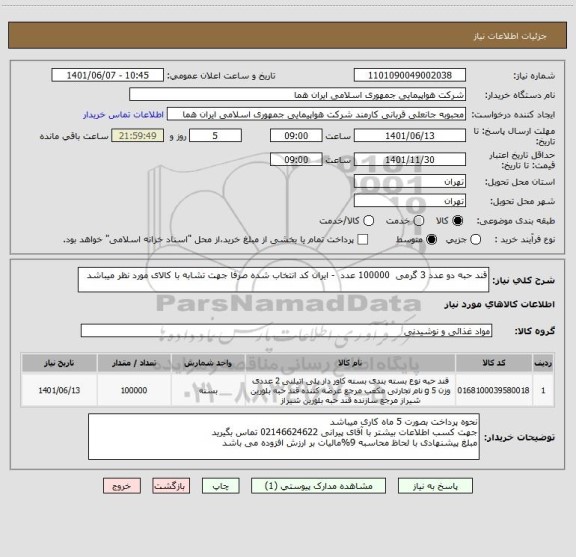 استعلام قند حبه دو عدد 3 گرمی  100000 عدد  - ایران کد انتخاب شده صرفا جهت تشابه با کالای مورد نظر میباشد