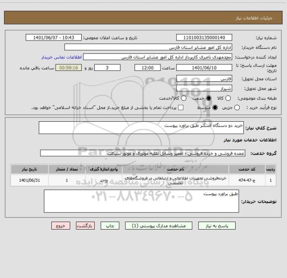استعلام خرید دو دستگاه اسکنر طبق براورد پیوست