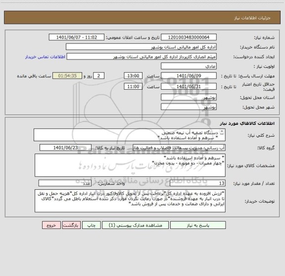 استعلام دستگاه تصفیه آب نیمه صنعتی
* سرهم و آماده استفاده باشد*
*چهار ممبران - دو موتوره - بدون مخزن*