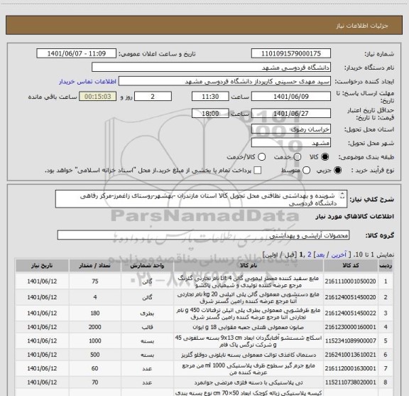 استعلام  شوینده و بهداشتی نظافتی محل تحویل کالا استان مازندران -بهشهر-روستای زاغمرز-مرکز رفاهی دانشگاه فردوسی 
هزینه ارسال و عودت احتمالی کالا باتامین کننده