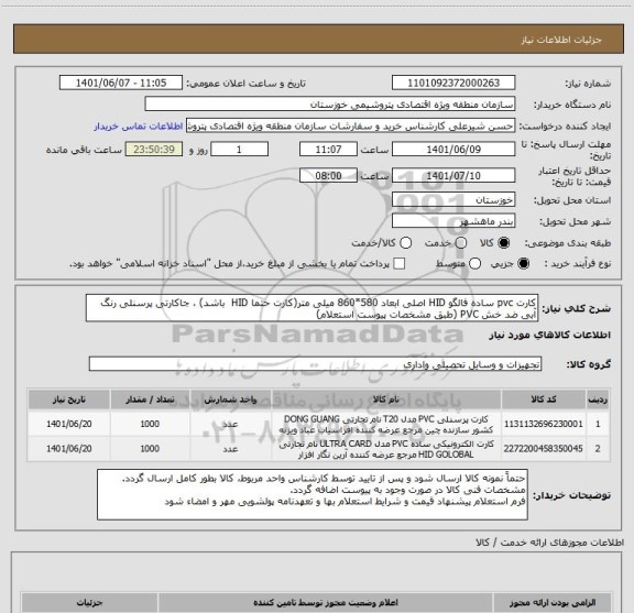 استعلام کارت pvc ساده فالگو HID اصلی ابعاد 580*860 میلی متر(کارت حتما HID  باشد) ، جاکارتی پرسنلی رنگ آبی ضد خش PVC (طبق مشخصات پیوست استعلام)