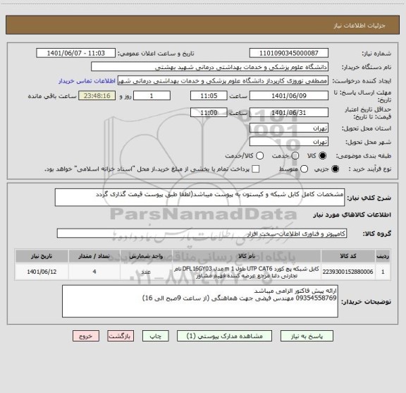 استعلام مشخصات کامل کابل شبکه و کیستون به پیوست میباشد(لطفا طبق پیوست قیمت گذاری گردد