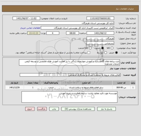 استعلام بابت برنامه های آگاهسازی و آموزش مهارتهای زندگی با ریز فعالیت آموزش های تخصصی و توسعه کیفی خدمات مشاوره