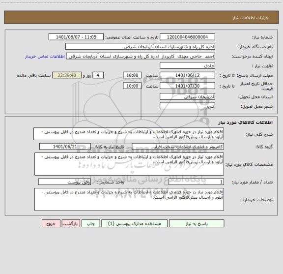 استعلام اقلام مورد نیاز در حوزه فناوری اطلاعات و ارتباطات به شرح و جزئیات و تعداد مندرج در فایل پیوستی - آپلود و ارسال پیش فاکتور الزامی است.