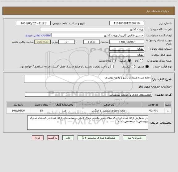 استعلام اجاره میز و صندلی تاشو و پارچه رومیزی