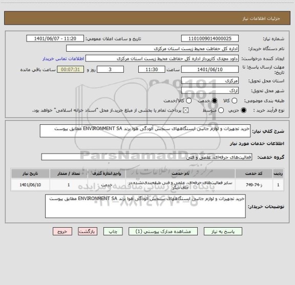 استعلام خرید تجهیزات و لوازم جانبی ایستگاههای سنجش آلودگی هوا برند ENVIRONMENT SA مطابق پیوست