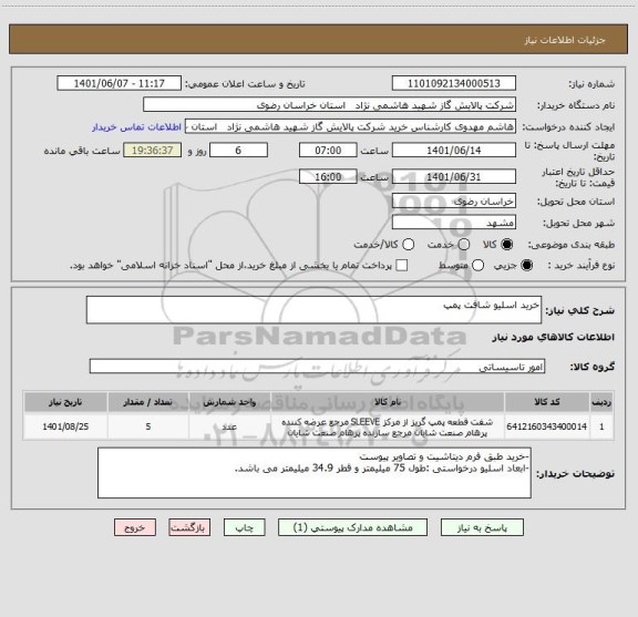 استعلام خرید اسلیو شافت پمپ
