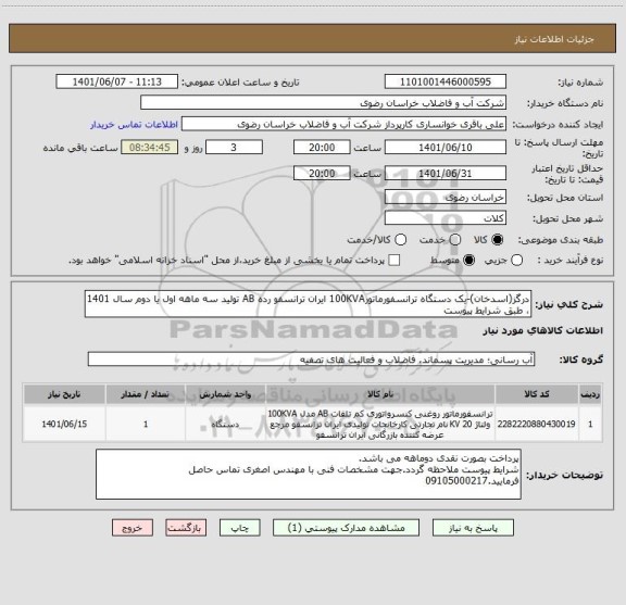 استعلام درگز(اسدخان)-یک دستگاه ترانسفورماتور100KVA ایران ترانسفو رده AB تولید سه ماهه اول یا دوم سال 1401 ، طبق شرایط پیوست