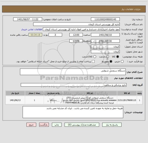 استعلام دستگاه سنجش شنوایی