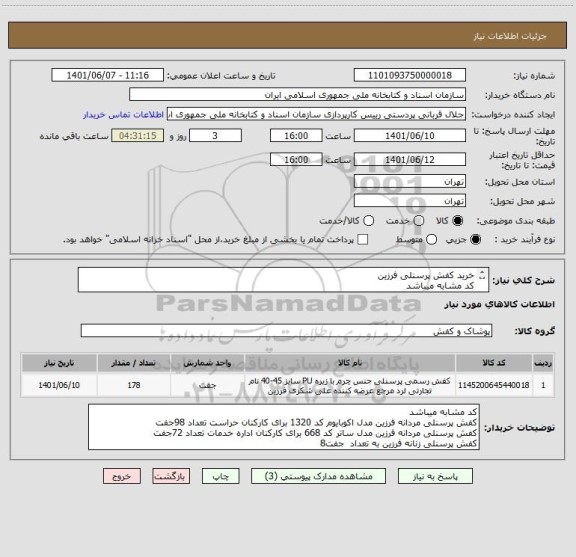 استعلام خرید کفش پرسنلی فرزین
کد مشابه میباشد
مدل و تعداد در توصیحات و درخواست اعلام شده است.