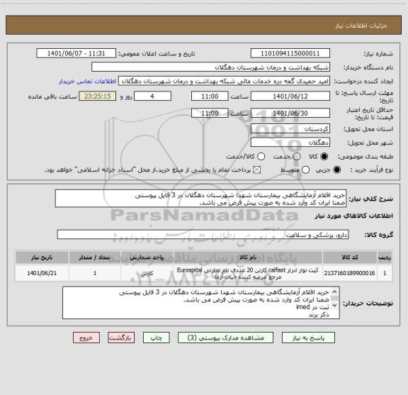 استعلام خرید اقلام آزمایشگاهی بیمارستان شهدا شهرستان دهگلان در 3 فایل پیوستی
ضمنا ایران کد وارد شده به صورت پیش فرض می باشد.