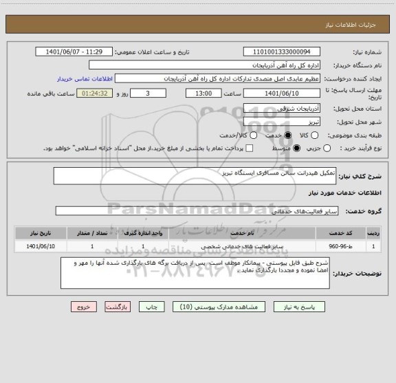 استعلام تمکیل هیدرانت سالن مسافری ایستگاه تبریز
