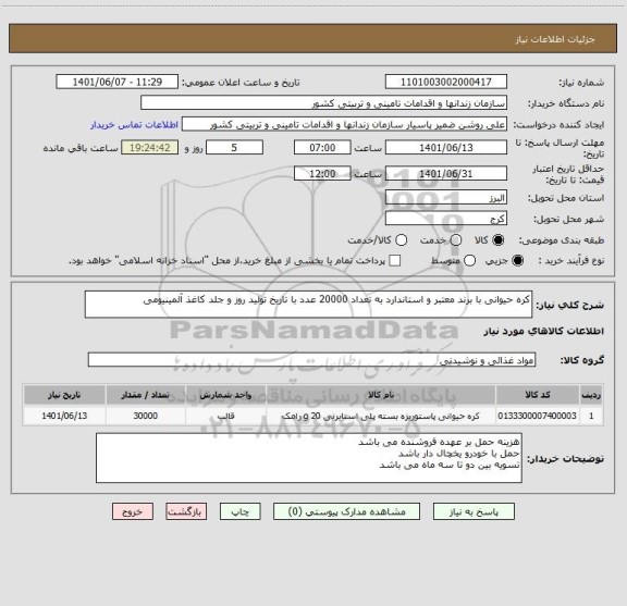استعلام کره حیوانی با برند معتبر و استاندارد به تعداد 20000 عدد با تاریخ تولید روز و جلد کاغذ آلمینیومی