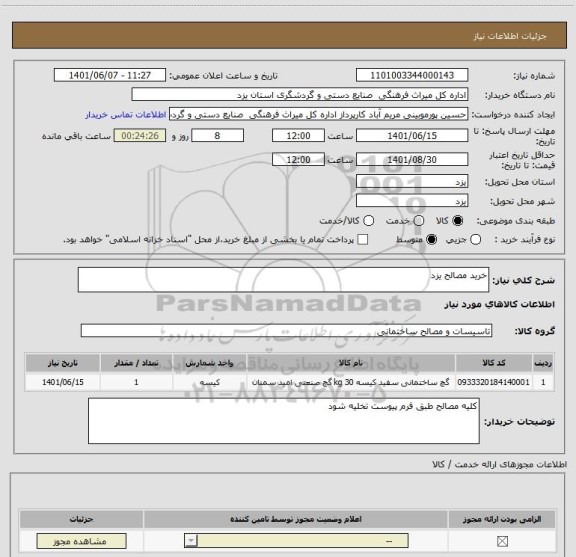 استعلام خرید مصالح یزد