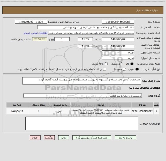 استعلام مشخصات کامل کابل شبکه و کیستون به پیوست میباشد(لطفا طبق پیوست قیمت گذاری گردد