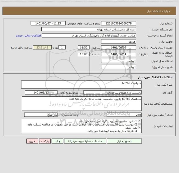 استعلام سرامیک 60*60